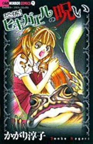 本当は怖い日本の童謡/今井 康絵 本当は怖い日本の童謡 (フラワーコミックス) | 今井康絵 | 少女マンガ